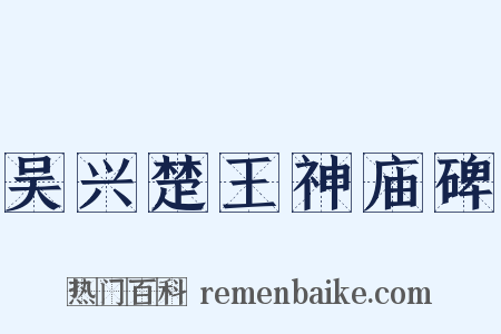 吴兴楚王神庙碑是什么意思的图片